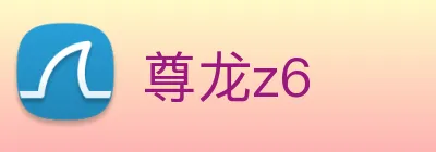 尊龙z6 Logo
